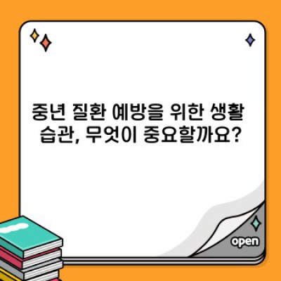 중년 건강, 궁금증 해결 완벽 가이드: 40대, 50대 건강 관리 필수 정보
