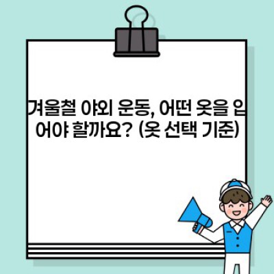 겨울철 야외 운동, 끄떡없다! 완벽한 운동복 추천 가이드