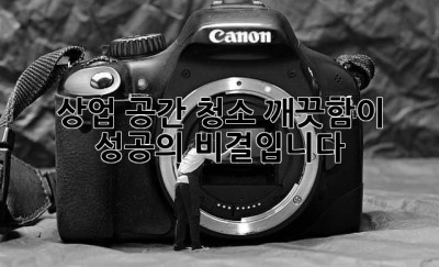 상업 공간 청소: 깨끗함이 성공의 비결입니다! ✨