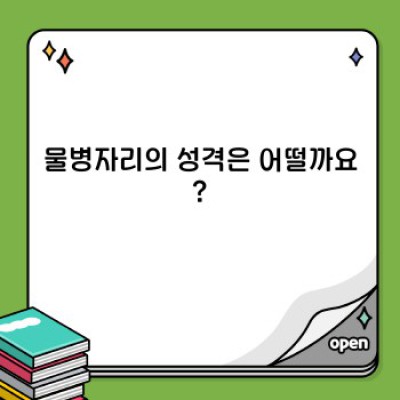 물병자리시랑 완벽 가이드: 궁합, 성격, 연애 스타일 완전 정복!