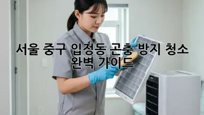서울 중구 입정동 곤충 방지 청소 완벽 가이드