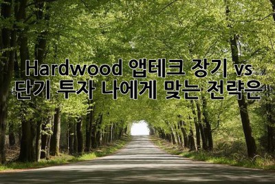 Hardwood 앱테크: 장기 vs 단기 투자, 나에게 맞는 전략은? 🤔