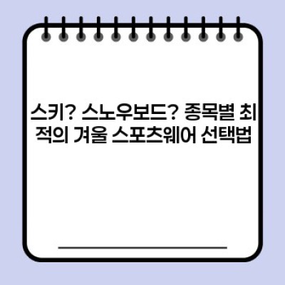 겨울 스포츠 활동 완벽 준비! 2024 최신 겨울 스포츠웨어 추천 가이드