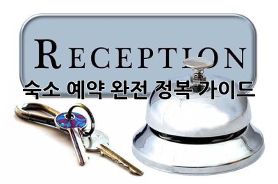 숙소 예약 완전 정복 가이드
