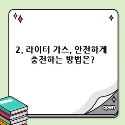 라이터 가스 충전 완벽 가이드: 안전하고 깔끔하게 라이터에 불을 붙이다!