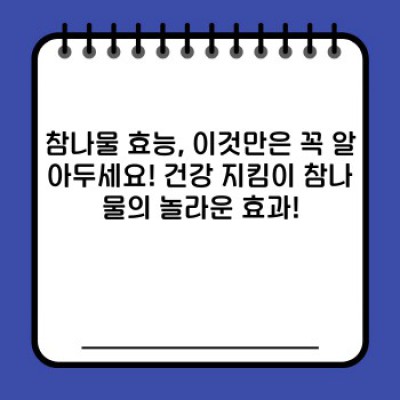 참나물 효능: 건강에 좋은 숨은 보물, 제대로 알고 드세요!