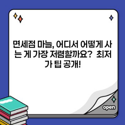 면세점마늘: 가격, 효능, 구매처 총정리! 궁금증 해결 완벽 가이드