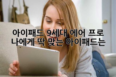 아이패드 9세대, 에어, 프로… 나에게 딱 맞는 아이패드는? 🤔