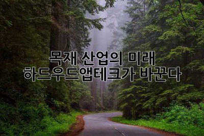 목재 산업의 미래, 하드우드앱테크가 바꾼다!
