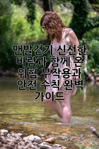 맨발걷기, 신선한 바람과 함께 온 위험? 부작용과 안전 수칙 완벽 가이드!