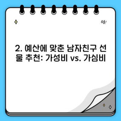 2024 남자친구선물 완벽 가이드: 취향저격 선물 고르는 꿀팁부터 실수 줄이는 방법까지!