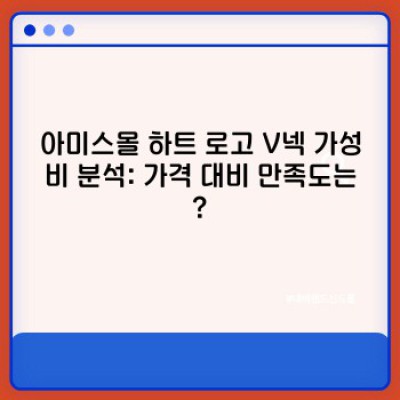 아미스몰 하트 로고 V넥: 솔직 후기 & 구매 가이드 – 디자인, 사이즈, 가성비 분석!