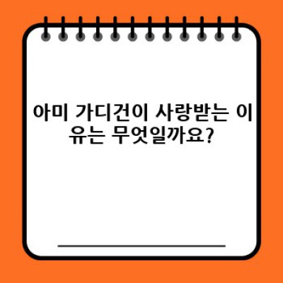 아미 가디건 완벽 가이드: 디자인, 소재, 스타일링, 그리고 구매 가이드까지!