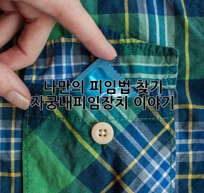 나만의 피임법 찾기: 자궁내피임장치 이야기