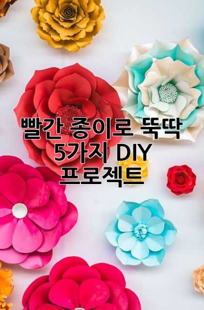 빨간 종이로 뚝딱! 5가지 DIY 프로젝트
