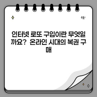 인터넷 로또 구입: 편리함과 안전성, 그리고 그 이면의 이야기