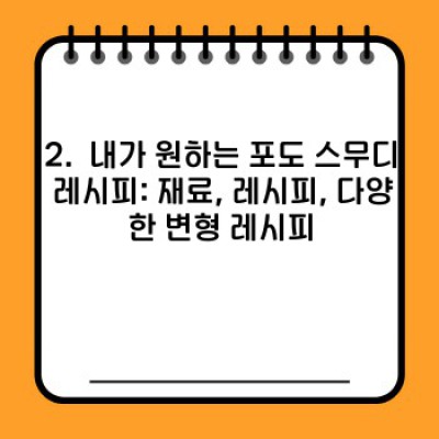 시원한 여름, 10분 만에 완성하는 완벽 포도 스무디 레시피: 칼로리, 재료, 효능까지 완벽 정복!
