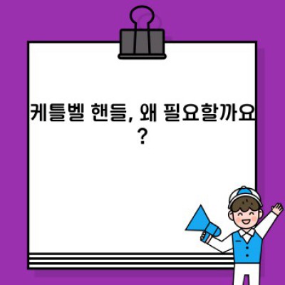 케틀벨 핸들 완벽 가이드: 장단점 비교, 최고의 선택은?