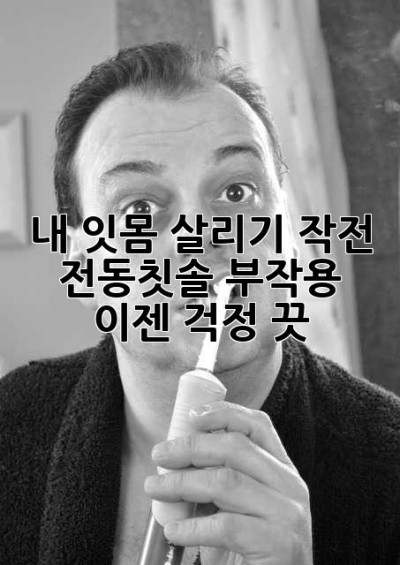 내 잇몸, 살리기 작전! 전동칫솔 부작용, 이젠 걱정 끗!