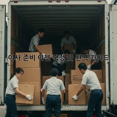 이사 준비, 이젠 걱정 끗! 완벽 가이드