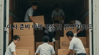 이사 준비, 이젠 걱정 끗! 완벽 가이드