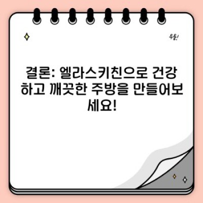엘라스키친 완벽 가이드: 후기, 가격 비교, 그리고 현명한 구매 가이드