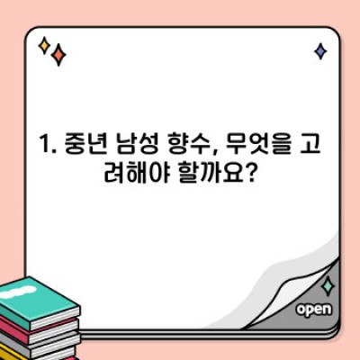 중년 남성을 위한 향수 선택 가이드: 나에게 꼭 맞는 향을 찾아보세요!