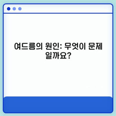 여드름 없애는 법: 2024년 최신 과학적 접근과 효과적인 관리법 완벽 가이드