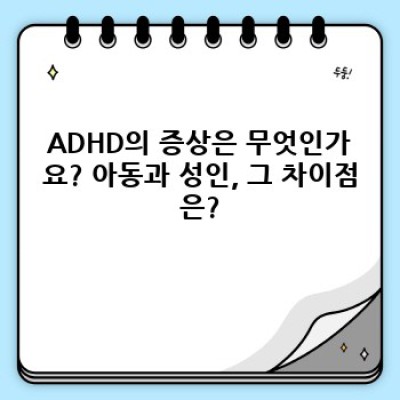 ADHD 완벽 가이드: 증상, 진단, 치료 그리고 삶의 질 향상