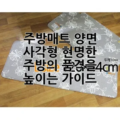 주방매트 양면 사각형, 현명한 주방의 품격을 높이는 가이드 🏡✨