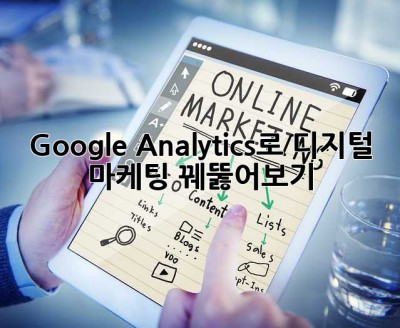 Google Analytics로 디지털 마케팅 꿰뚫어보기!