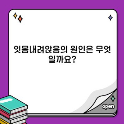 잇몸내려앉음: 원인, 증상, 치료 및 예방 완벽 가이드