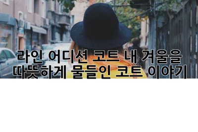 라인 어디션 코트: 내 겨울을 따뜻하게 물들인 코트 이야기