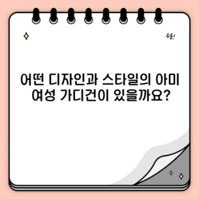 아미 여성 가디건: 디자인, 가격, 후기 비교 분석 & 최고의 선택 가이드