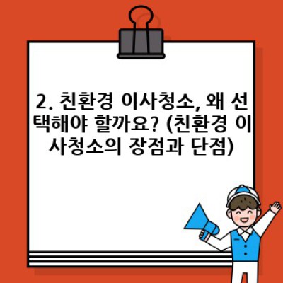 경상북도 구미시 선산읍 신기리 이사청소: 친환경 서비스로 새 보금자리 만들기 - 이사 전문가가 알려주는 모든 것!