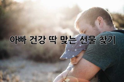아빠 건강, 딱 맞는 선물 찾기! 🤔