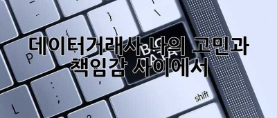 데이터거래사, 나의 고민과 책임감 사이에서