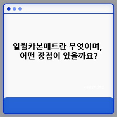일월카본매트 완벽 가이드: 궁금증 해소부터 구매 가이드까지!  최신 정보 총정리