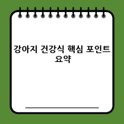 강아지 건강식: 댕댕이 행복, 건강한 식단으로 채우기!