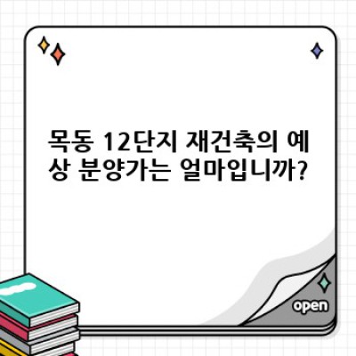 목동 12단지 재건축 완벽 가이드: 시공사, 일정, 분양가, 입지, 그리고 궁금증 해소