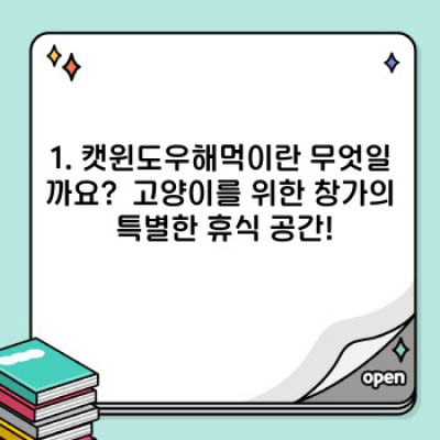 캣윈도우해먹 완벽 가이드: 고양이 행복, 집사 만족! 당신의 모든 질문에 답합니다.