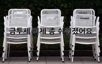 금투세, 이제 좀 쉬워졌어요! 🤔