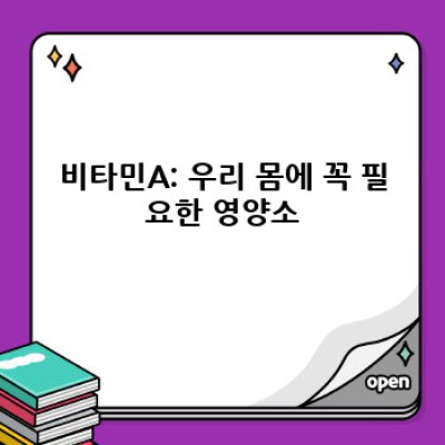 비타민A가 건강에 미치는 영향: 장점, 단점, 권장량, 그리고 부작용까지 완벽 분석
