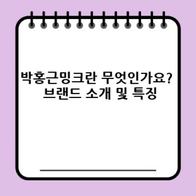 박홍근밍크: 고급 밍크코트의 새로운 기준 – 디자인, 품질, 가격 비교 분석