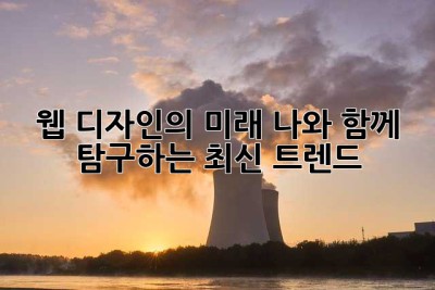 웹 디자인의 미래: 나와 함께 탐구하는 최신 트렌드