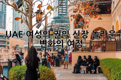 UAE 여성의 권익 신장: 놀라운 변화의 여정