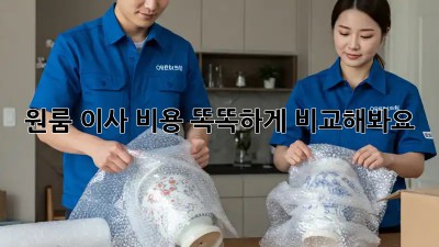 원룸 이사, 비용 똑똑하게 비교해봐요!
