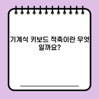 기계식 키보드 적축 완벽 가이드: 장단점, 추천 모델, 그리고 선택 팁