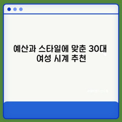 30대 여성을 위한 시계 선택 가이드: 스타일과 실용성을 모두 갖춘 완벽한 타임피스 찾기