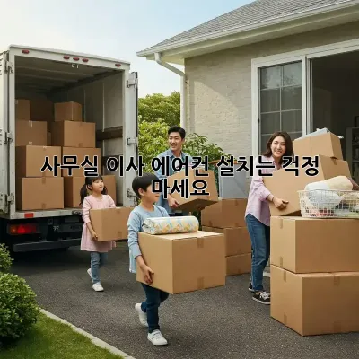 사무실 이사? 에어컨 설치는 걱정 마세요!